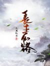 长生仙路