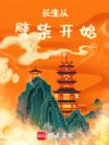 长生从劈柴开始