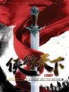 侠行天下