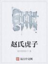 赵氏虎子