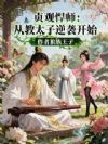 贞观悍师:从教太子逆袭开始