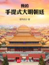 我的手提式大明朝廷
