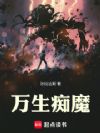 万生痴魔