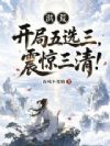 洪荒:开局五选三,震惊三清!
