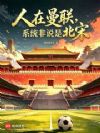 人在曼联,系统非说是北宋