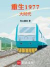 重生1977大时代