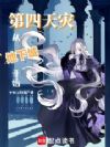 第四天灾,从地下城开始